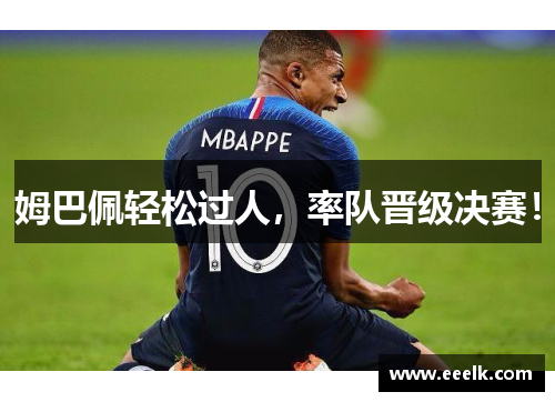 姆巴佩轻松过人，率队晋级决赛！