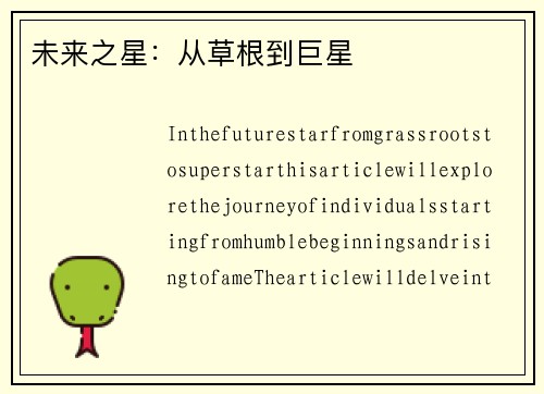 未来之星：从草根到巨星