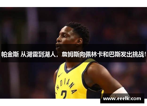 帕金斯 从湖雷到湖人，詹姆斯向佩林卡和巴斯发出挑战！