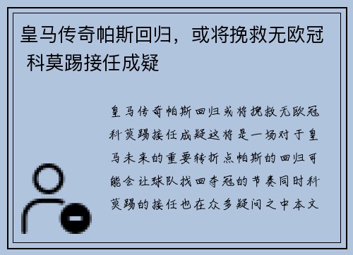 皇马传奇帕斯回归，或将挽救无欧冠 科莫踢接任成疑